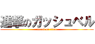 進撃のガッシュベル (attack on titan)