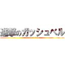 進撃のガッシュベル (attack on titan)