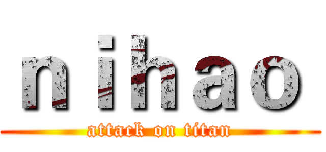 ｎｉｈａｏ  (attack on titan)