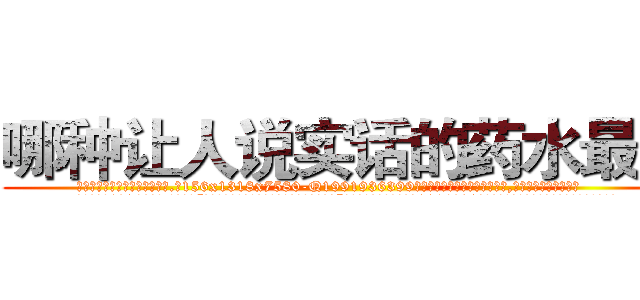 哪种让人说实话的药水最好 (哪种让人说实话的药水最好【电.话156x1318x7580-Q1991936399鑫宏药业】我们做的是长期生意,靠的是老客户长期支持
参考消息网2月20日报道 韩媒称，“剩女多、离婚率高的城市，房价一定会上涨。”这是中国经济学家金岩石2016年12月参加在上海举行的房地产相关论坛时说的话。
)