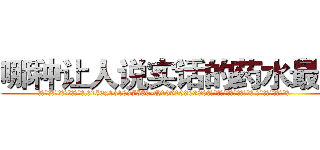 哪种让人说实话的药水最好 (哪种让人说实话的药水最好【电.话156x1318x7580-Q1991936399鑫宏药业】我们做的是长期生意,靠的是老客户长期支持
参考消息网2月20日报道 韩媒称，“剩女多、离婚率高的城市，房价一定会上涨。”这是中国经济学家金岩石2016年12月参加在上海举行的房地产相关论坛时说的话。
)