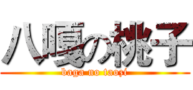 八嘎の桃子 (baga no taozi)