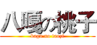 八嘎の桃子 (baga no taozi)