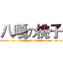 八嘎の桃子 (baga no taozi)