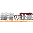 赫者の狂宴 (Tokyo Ghost Water Corps)