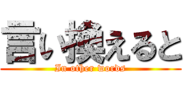 言い換えると (In other words)