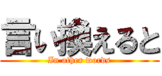 言い換えると (In other words)