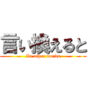 言い換えると (In other words)