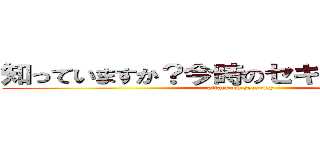 知っていますか？今時のセキュリティ事情 (attack on security)