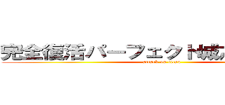 完全復活パーフェクト城之内様だぜ！ (attack on titan)