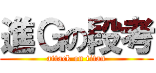 進Ｇの段考 (attack on titan)