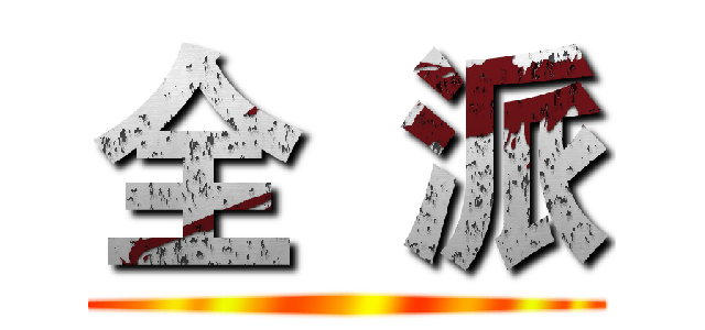 全  派 ( )