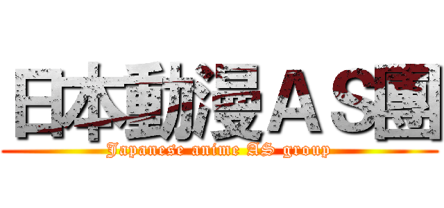 日本動漫ＡＳ團 (Japanese anime AS group)