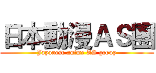 日本動漫ＡＳ團 (Japanese anime AS group)