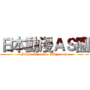 日本動漫ＡＳ團 (Japanese anime AS group)