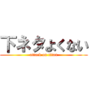 下ネタよくない (attack on titan)