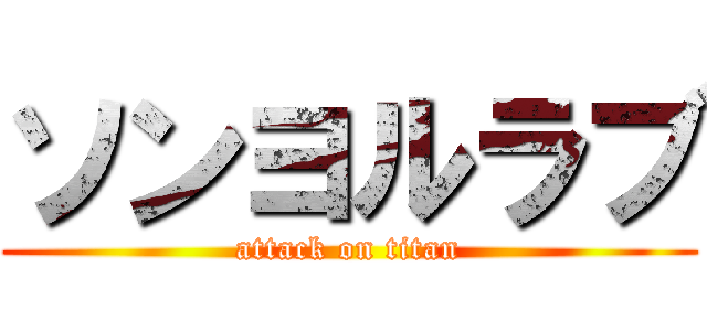 ソンヨルラブ (attack on titan)