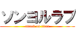 ソンヨルラブ (attack on titan)