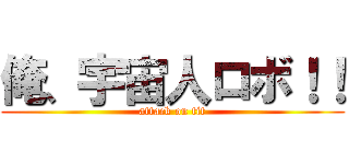 俺、宇宙人ロボ！！ (attack on tit)