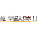 俺、宇宙人ロボ！！ (attack on tit)