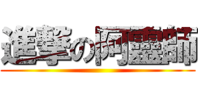 進撃の阿靈師 ()