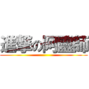 進撃の阿靈師 ()