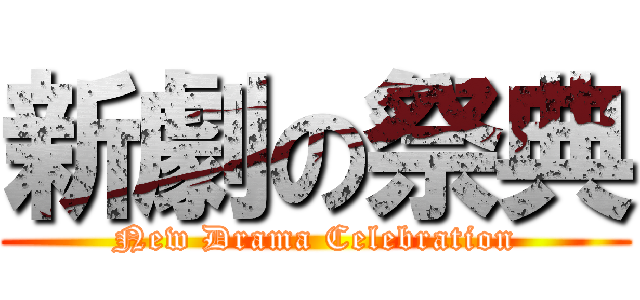 新劇の祭典 (New Drama Celebration)