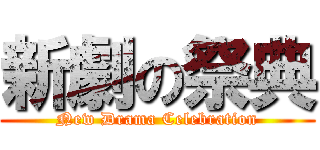 新劇の祭典 (New Drama Celebration)