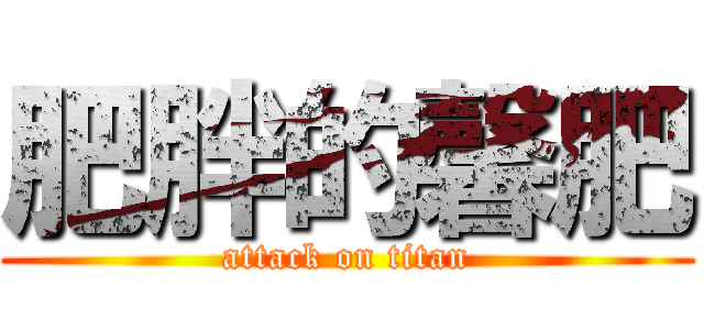 肥胖的馨肥 (attack on titan)