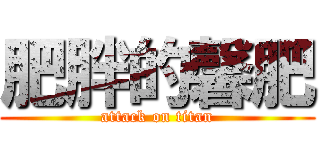 肥胖的馨肥 (attack on titan)