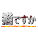 猫ですか (attack on titan)