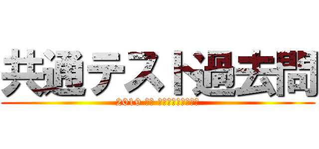 共通テスト過去問 (2019 追試 生物基礎・地学基礎)