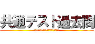 共通テスト過去問 (2019 追試 生物基礎・地学基礎)