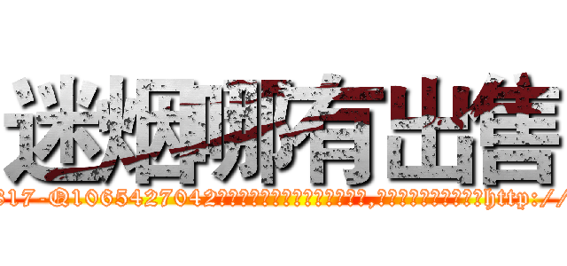 迷烟哪有出售 (迷烟哪有出售【电-151x68344x817-Q1065427042元吉药业】我们做的是长期生意,靠的是老客户长期支持http://sngk.net/STLAH2

参考消息网我们做的是长期生意,靠的是老客户长期支持也许我们早该意识到，就连鲍勃·霍斯金斯（金球奖戏剧类电影男主角 
)