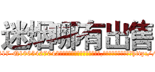 迷烟哪有出售 (迷烟哪有出售【电-151x68344x817-Q1065427042元吉药业】我们做的是长期生意,靠的是老客户长期支持http://sngk.net/STLAH2

参考消息网我们做的是长期生意,靠的是老客户长期支持也许我们早该意识到，就连鲍勃·霍斯金斯（金球奖戏剧类电影男主角 
)