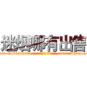迷烟哪有出售 (迷烟哪有出售【电-151x68344x817-Q1065427042元吉药业】我们做的是长期生意,靠的是老客户长期支持http://sngk.net/STLAH2

参考消息网我们做的是长期生意,靠的是老客户长期支持也许我们早该意识到，就连鲍勃·霍斯金斯（金球奖戏剧类电影男主角 
)