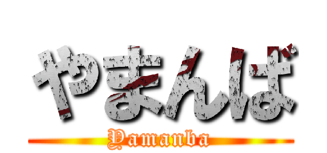 やまんば (Yamanba)