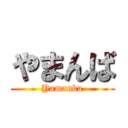 やまんば (Yamanba)