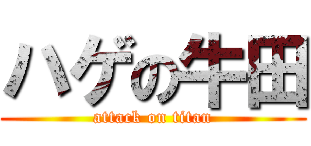 ハゲの牛田 (attack on titan)