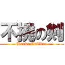 不撓の剣 (Brave Calibre)