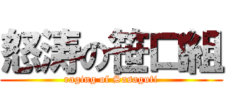 怒涛の笹口組 (raging of Sasaguti)
