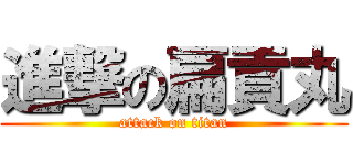 進撃の扁貢丸 (attack on titan)