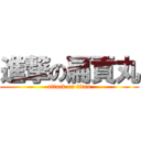 進撃の扁貢丸 (attack on titan)