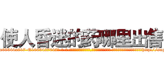 使人昏迷的药哪里出售 (使人昏迷的药哪里出售【电-话151x68344x817-Q1065427042元-吉-药-业】我们做的是长期生意,靠的是老客户长期支持 使人昏迷的药哪里出售在发表了一篇http://sngk.net/r0JMdG

参考消息网我们做的是长期生意,靠的是老客户长期支持也许我们早该意识到，就连鲍勃·霍斯金斯（金球奖戏剧类电影男主角 
)