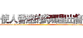 使人昏迷的药哪里出售 (使人昏迷的药哪里出售【电-话151x68344x817-Q1065427042元-吉-药-业】我们做的是长期生意,靠的是老客户长期支持 使人昏迷的药哪里出售在发表了一篇http://sngk.net/r0JMdG

参考消息网我们做的是长期生意,靠的是老客户长期支持也许我们早该意识到，就连鲍勃·霍斯金斯（金球奖戏剧类电影男主角 
)