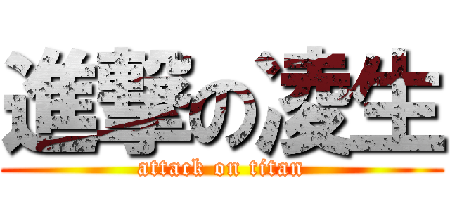 進撃の凌生 (attack on titan)