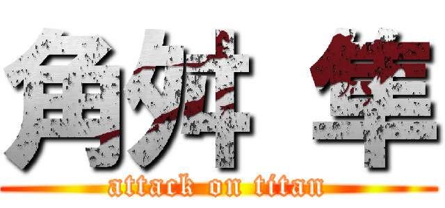 角舛 隼 (attack on titan)