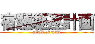 宿題駆逐計画 (attack on titan)