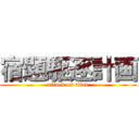 宿題駆逐計画 (attack on titan)