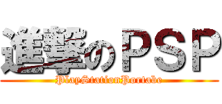 進撃のＰＳＰ (PlayStationPortabe)